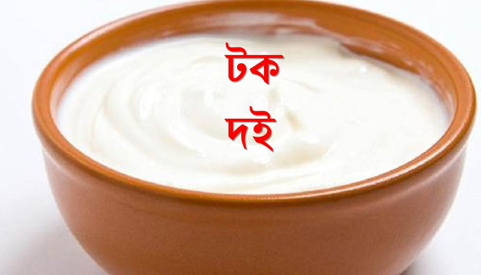 নিয়মিত টক দই শরীরকে রাখে টেকসই নিয়মিত টক দই শরীরকে রাখে টেকসই