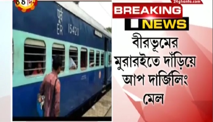 লাইনে জল, রাত ৩টে থেকে দাঁড়িয়ে দার্জিলিং মেল, আটকে একাধিক ট্রেন লাইনে জল, রাত ৩টে থেকে দাঁড়িয়ে দার্জিলিং মেল, আটকে একাধিক ট্রেন