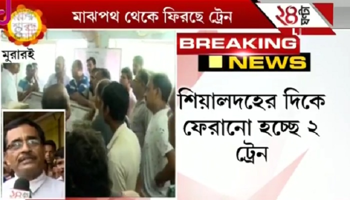 রেলপথে বিচ্ছিন্ন উত্তরবঙ্গ; ফেরানো হচ্ছে দার্জিলিং মেল, উত্তরবঙ্গ ও কাঞ্চনকন্যা এক্সপ্রেস রেলপথে বিচ্ছিন্ন উত্তরবঙ্গ; ফেরানো হচ্ছে দার্জিলিং মেল, উত্তরবঙ্গ ও কাঞ্চনকন্যা এক্সপ্রেস