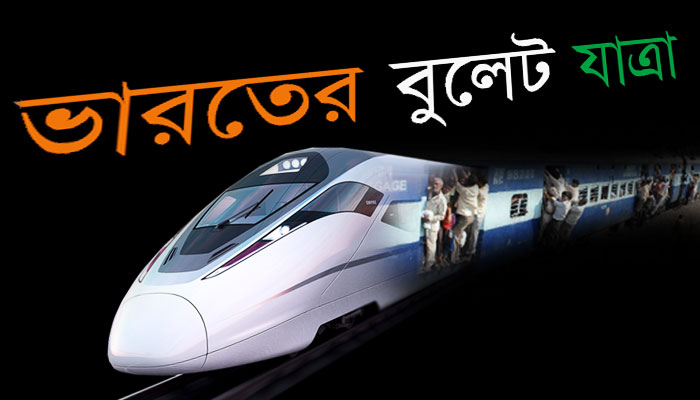 বুলেট গতিতে দৌড়বে ভারত বুলেট গতিতে দৌড়বে ভারত