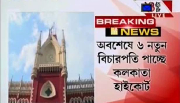 কলকাতা হাইকোর্টে ৬ নতুন বিচারপতির নিয়োগে সবুজ সংকেত দিল কেন্দ্র কলকাতা হাইকোর্টে ৬ নতুন বিচারপতির নিয়োগে সবুজ সংকেত দিল কেন্দ্র