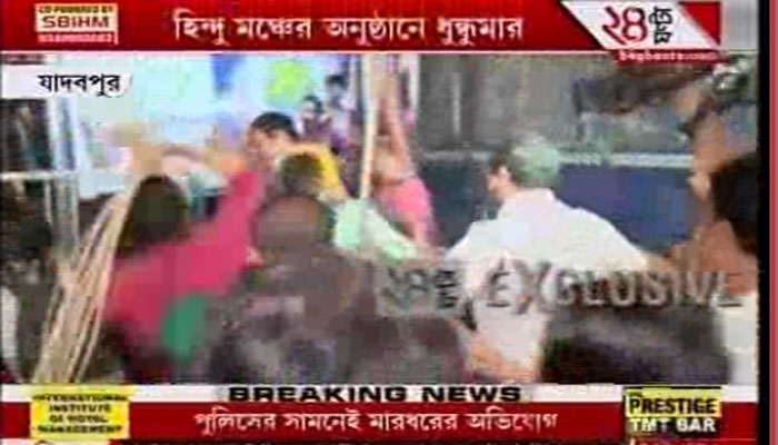 যাদবপুরে বাঙালি হিন্দু অস্তিত্ব রক্ষা মঞ্চের অনুষ্ঠানকে ঘিরে ধুন্ধুমার যাদবপুরে বাঙালি হিন্দু অস্তিত্ব রক্ষা মঞ্চের অনুষ্ঠানকে ঘিরে ধুন্ধুমার