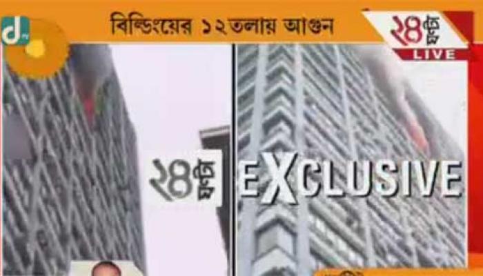 ভয়াবহ আগুন চ্যাটার্জি ইন্টারন্যাশানাল বিল্ডিংয়ে LIVE ভয়াবহ আগুন চ্যাটার্জি ইন্টারন্যাশানাল বিল্ডিংয়ে LIVE