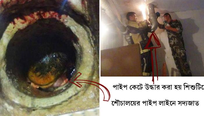 বিশ্ববিদ্যালয়ের শৌচালয়ের পাইপ থেকে উদ্ধার সদ্যজাত বিশ্ববিদ্যালয়ের শৌচালয়ের পাইপ থেকে উদ্ধার সদ্যজাত