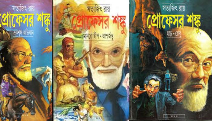 প্রফেসর শঙ্কু এবার স্কুলের পাঠ্যে প্রফেসর শঙ্কু এবার স্কুলের পাঠ্যে