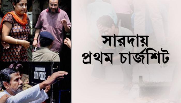 সারদাকাণ্ডে প্রথম চার্জশিট জমা পড়ল আদালতে, নাম রয়েছে সুদীপ্ত,কাণাল, দেবযানীর সারদাকাণ্ডে প্রথম চার্জশিট জমা পড়ল আদালতে, নাম রয়েছে সুদীপ্ত,কাণাল, দেবযানীর