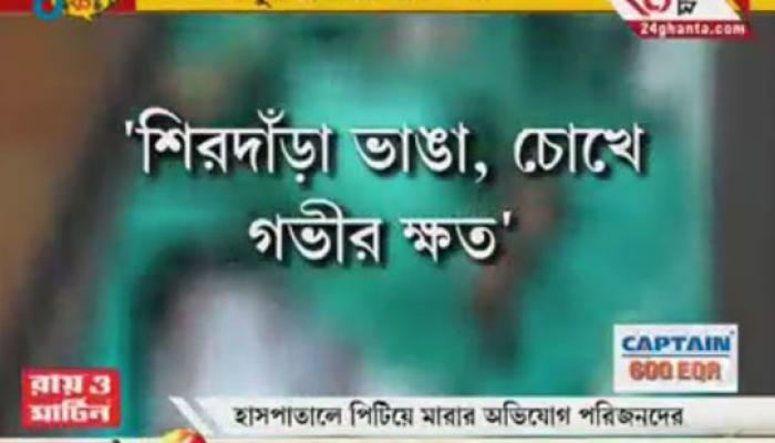 কাঠগড়ায় পাভলভ হাসপাতাল: অত্যাচারের জেরে এক রোগীর মৃত্যুর অভিযোগ কাঠগড়ায় পাভলভ হাসপাতাল: অত্যাচারের জেরে এক রোগীর মৃত্যুর অভিযোগ