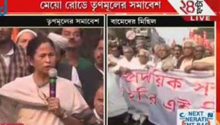 সাম্প্রদায়িকতা বিরোধী প্রধান মুখ কে? তৃণমূল-বামেদের প্রতিযোগিতার সাক্ষী রইল কলকাতা সাম্প্রদায়িকতা বিরোধী প্রধান মুখ কে? তৃণমূল-বামেদের প্রতিযোগিতার সাক্ষী রইল কলকাতা