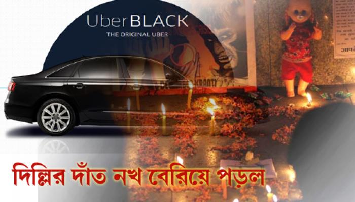 রাজধানীতে কলার ক্যাবে ধর্ষণ, কবে শুধরবে দিল্লি? রাজধানীতে কলার ক্যাবে ধর্ষণ, কবে শুধরবে দিল্লি?