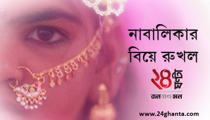 ২৪ ঘণ্টার উদ্যোগে নাবালিকার বিয়ে রুখল প্রশাসন ২৪ ঘণ্টার উদ্যোগে নাবালিকার বিয়ে রুখল প্রশাসন