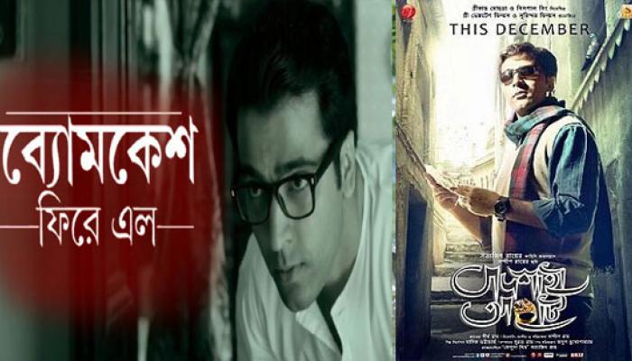 বক্সঅফিসে আজ মুখোমুখি ফেলুদা-ব্যোমকেশ বক্সঅফিসে আজ মুখোমুখি ফেলুদা-ব্যোমকেশ