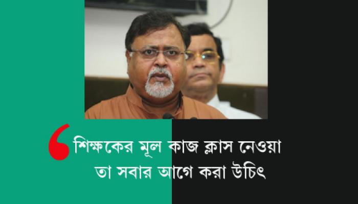 শিক্ষকদের ক্লাসেও যেতে হবে, কড়া দাওয়াই মন্ত্রীর শিক্ষকদের ক্লাসেও যেতে হবে, কড়া দাওয়াই মন্ত্রীর