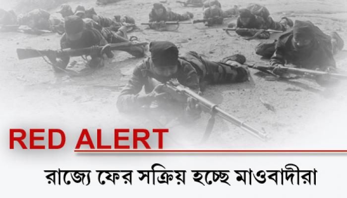 মাওবাদী সাজিয়ে জঙ্গলমহলে সেনা ঢোকানোর পরিকল্পনা মাওবাদী সাজিয়ে জঙ্গলমহলে সেনা ঢোকানোর পরিকল্পনা