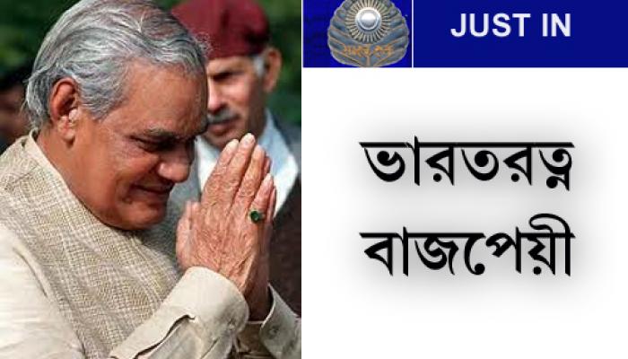 প্রাক্তন প্রধানমন্ত্রী বাজপেয়ী ও স্বাধীনতা সংগ্রামী মদন মোহন মালব্যকে ভারতরত্ন প্রাক্তন প্রধানমন্ত্রী বাজপেয়ী ও স্বাধীনতা সংগ্রামী মদন মোহন মালব্যকে ভারতরত্ন