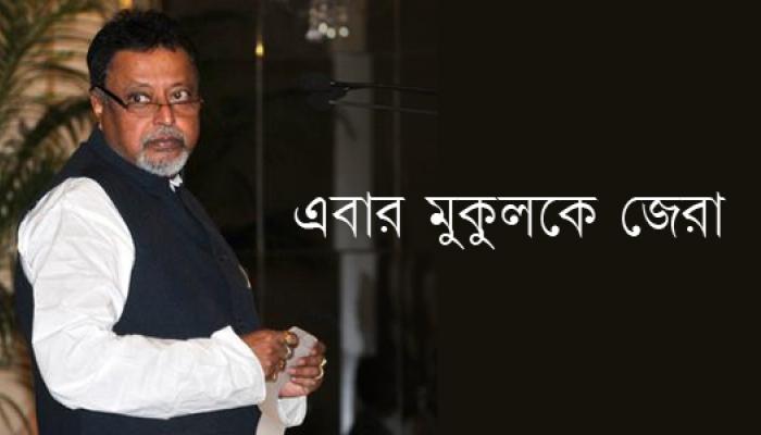 সারদাকাণ্ডে এবার সিবিআই তলব মুকুল রায়কে সারদাকাণ্ডে এবার সিবিআই তলব মুকুল রায়কে