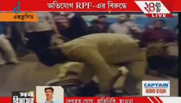 হাওড়া স্টেশনে প্রতিবন্ধী ব্যক্তিকে বেধড়ক মারধর করল আরপিএফ জওয়ান হাওড়া স্টেশনে প্রতিবন্ধী ব্যক্তিকে বেধড়ক মারধর করল আরপিএফ জওয়ান