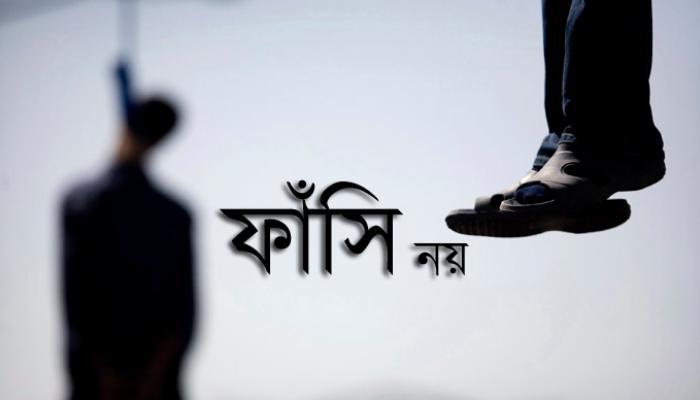 ফাঁসি নয়, দোষীদের যাবজ্জীবন ফাঁসি নয়, দোষীদের যাবজ্জীবন