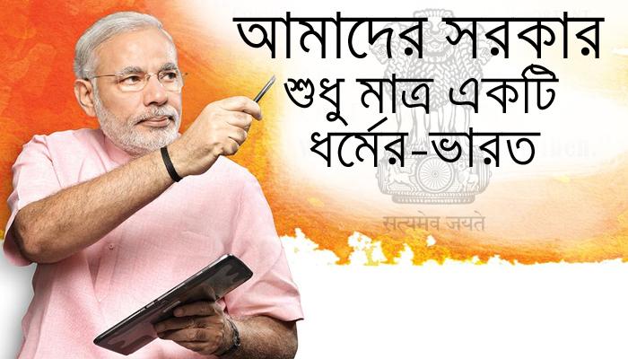 আমাদের সরকার শুধু মাত্র একটি ধর্মের-"ভারত':মোদী আমাদের সরকার শুধু মাত্র একটি ধর্মের-"ভারত':মোদী