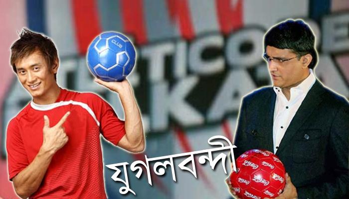 অ্যাটলেটিকো দলে দুই অধিনায়কের যুগলবন্দী, টেকনিক্যাল অ্যাডভাইসার হলেন বাইচুং অ্যাটলেটিকো দলে দুই অধিনায়কের যুগলবন্দী, টেকনিক্যাল অ্যাডভাইসার হলেন বাইচুং