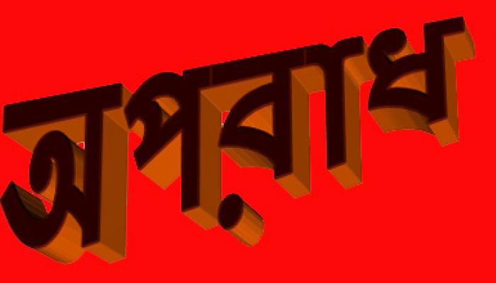 অপরাধের চার অধ্যায়- হাওড়ায় চুরি, হুগলিতে শ্লীলতাহানি, মুর্শিদাবাদে খুন, উ.দিনাজপুরে ধর্ষণ অপরাধের চার অধ্যায়- হাওড়ায় চুরি, হুগলিতে শ্লীলতাহানি, মুর্শিদাবাদে খুন, উ.দিনাজপুরে ধর্ষণ