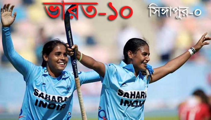 বিশ্ব হকি লিগে সিঙ্গাপুরকে ১০ গোল ভারতের বিশ্ব হকি লিগে সিঙ্গাপুরকে ১০ গোল ভারতের