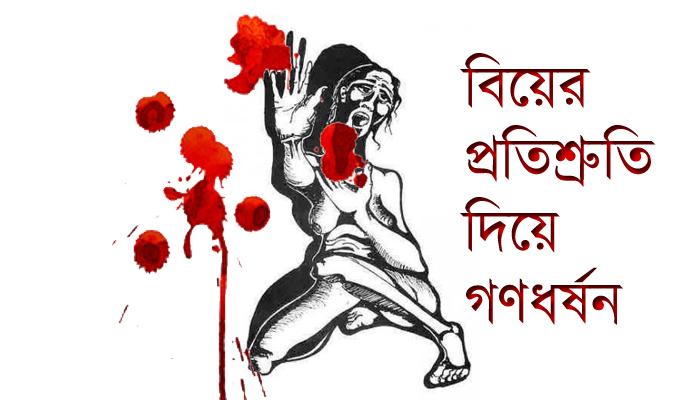 বিয়ের প্রতিশ্রুতি দিয়ে ক্যানিংয়ের কিশোরীকে গণধর্ষণ বিয়ের প্রতিশ্রুতি দিয়ে ক্যানিংয়ের কিশোরীকে গণধর্ষণ
