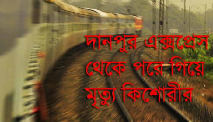 চলন্ত ট্রেন থেকে পরে মৃত্যু কিশোরীর চলন্ত ট্রেন থেকে পরে মৃত্যু কিশোরীর