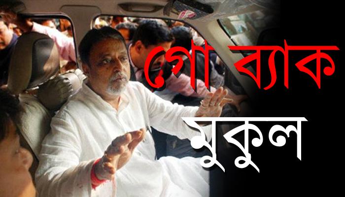 দলই বলছে, 'গো ব্যাক' মুকুল দলই বলছে, 'গো ব্যাক' মুকুল