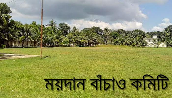 শৈশবের বেড়ে ওঠা যে খেলার মাঠ, তাকে প্রোমোটিংয়ের হাত থেকে বাঁচাতে তৈরি হল 'ময়দান বাঁচাও কমিটি' শৈশবের বেড়ে ওঠা যে খেলার মাঠ, তাকে প্রোমোটিংয়ের হাত থেকে বাঁচাতে তৈরি হল 'ময়দান বাঁচাও কমিটি'