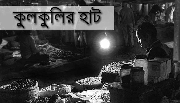 মৃতপ্রায়,তবুও ঐতিহ্যের হাট কে বাঁচিয়ে রেখেছে কুলকুলি মৃতপ্রায়,তবুও ঐতিহ্যের হাট কে বাঁচিয়ে রেখেছে কুলকুলি