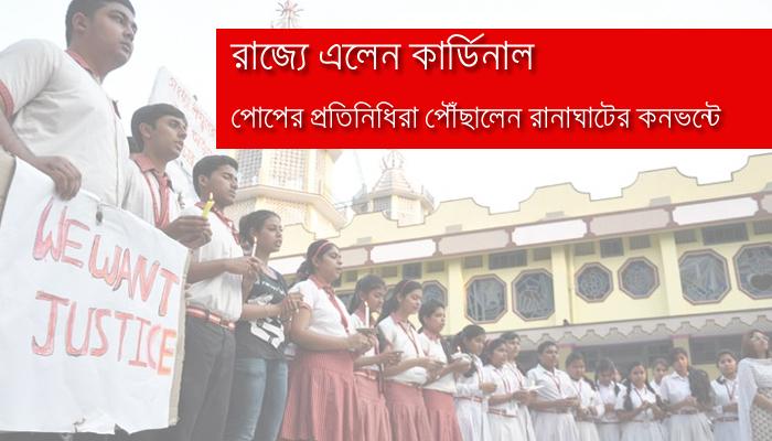 ভ্যাটিকানের বার্তা নিয়ে রানাঘাটে পোপের দুই প্রতিনিধি ব্যাসিলিওস কার্ডিনাল ক্লিমিস ও ফাদার জোসেফ চিন্নায়ন ভ্যাটিকানের বার্তা নিয়ে রানাঘাটে পোপের দুই প্রতিনিধি ব্যাসিলিওস কার্ডিনাল ক্লিমিস ও ফাদার জোসেফ চিন্নায়ন