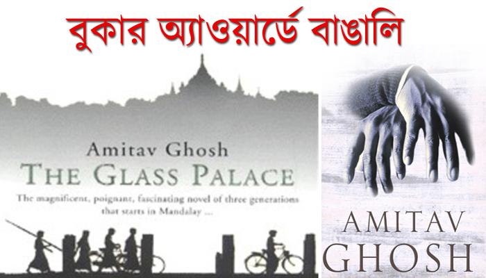 সাহিত্যের জগৎ সভায় শ্রেষ্ঠ আসন পাওয়ার দৌড়ে কলকাতার অমিতাভ ঘোষ সাহিত্যের জগৎ সভায় শ্রেষ্ঠ আসন পাওয়ার দৌড়ে কলকাতার অমিতাভ ঘোষ