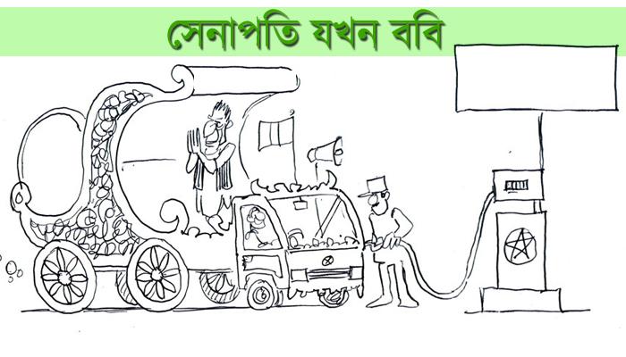 পদ্ম-রথ রুখতে সেনাপতি ববি পদ্ম-রথ রুখতে সেনাপতি ববি