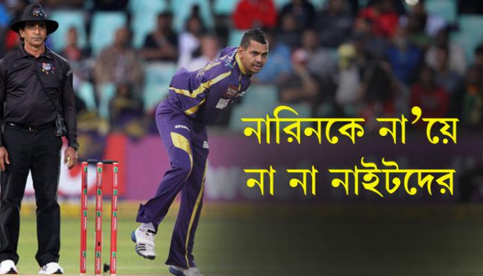 নারিনকে খেলতে না দিলে আইপিএলে বয়কট করতে পারে কেকেআর! নারিনকে খেলতে না দিলে আইপিএলে বয়কট করতে পারে কেকেআর!