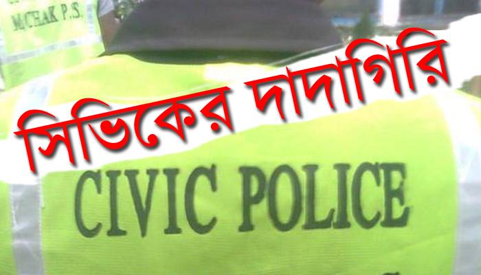 সিভিকের দাদাগিরি, বোনের সামনেই বেধড়ক মার ভাইকে সিভিকের দাদাগিরি, বোনের সামনেই বেধড়ক মার ভাইকে