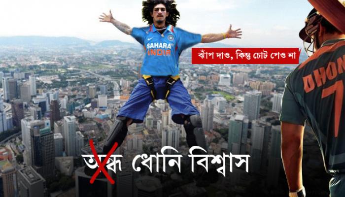 ধোনি বললে ২৪ তলা থেকেও ঝাঁপ দিতে পারি, বললেন ইশান্ত শর্মা ধোনি বললে ২৪ তলা থেকেও ঝাঁপ দিতে পারি, বললেন ইশান্ত শর্মা