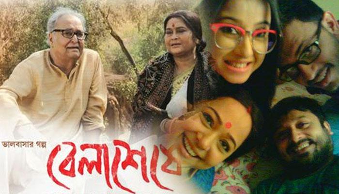 ৩০ বছর পর 'বেলাশেষে' সৌমিত্র চ্যাটার্জি ও স্বাতীলেখা সেনগুপ্ত জুটি ৩০ বছর পর 'বেলাশেষে' সৌমিত্র চ্যাটার্জি ও স্বাতীলেখা সেনগুপ্ত জুটি
