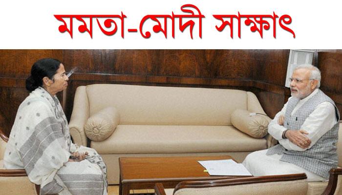 ঋণ মুকুবের দাবি নিয়ে মোদীর কাছে দরবার মমতার ঋণ মুকুবের দাবি নিয়ে মোদীর কাছে দরবার মমতার