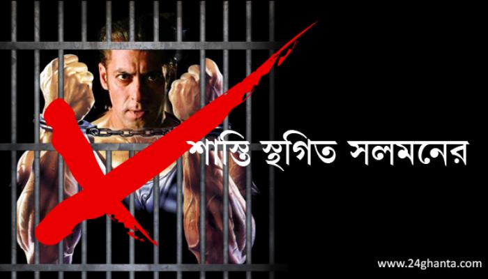 জেল স্থগিত, বেল বহাল, করতে হবে আত্মসমর্পণ জেল স্থগিত, বেল বহাল, করতে হবে আত্মসমর্পণ