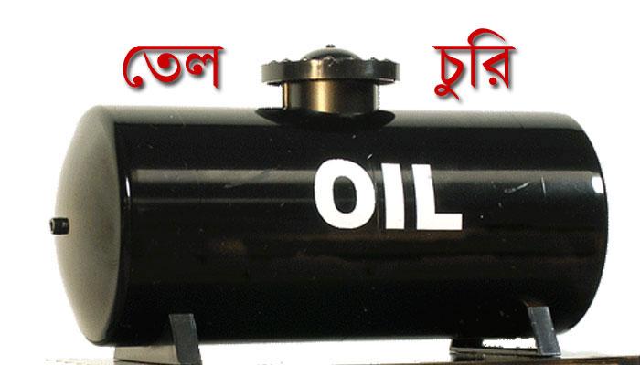 চালক ও খালাসিকে কীটনাশক খাইয়ে হাইজ্যাক তেলের ট্যাঙ্কার চালক ও খালাসিকে কীটনাশক খাইয়ে হাইজ্যাক তেলের ট্যাঙ্কার