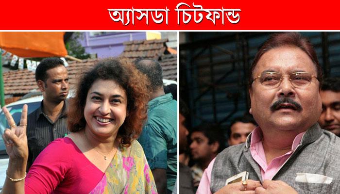 অ্যাসডা চিটফান্ডে নাম জড়াল তৃণমূল সাংসদ শতাব্দী রায়ের, জড়িয়ে রয়েছেন মন্ত্রী মদনও অ্যাসডা চিটফান্ডে নাম জড়াল তৃণমূল সাংসদ শতাব্দী রায়ের, জড়িয়ে রয়েছেন মন্ত্রী মদনও