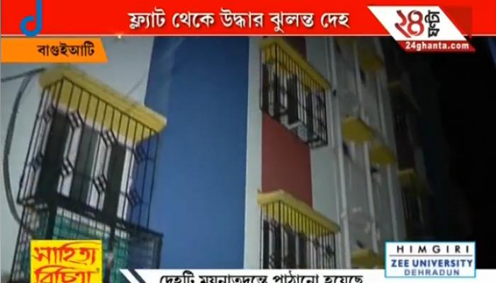 বাগুইআটির এক ফ্ল্যাটে রহস্যমৃত্যু হোটেল গায়িকার বাগুইআটির এক ফ্ল্যাটে রহস্যমৃত্যু হোটেল গায়িকার