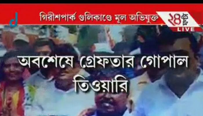 গিরীশ পার্কে গুলি চালানোর ঘটনায় ১৫ জুলাইয়ের মধ্যে চার্জশিট দেবে গোয়েন্দা বিভাগ গিরীশ পার্কে গুলি চালানোর ঘটনায় ১৫ জুলাইয়ের মধ্যে চার্জশিট দেবে গোয়েন্দা বিভাগ