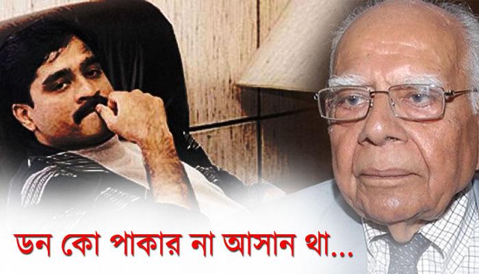 ইউপিএ সরকার আত্মসমর্পণ শর্ত 'না' মানায় হাতছাড়া দাউদ, দাবি করলেন আইনজীবী রাম জেঠমালানি ইউপিএ সরকার আত্মসমর্পণ শর্ত 'না' মানায় হাতছাড়া দাউদ, দাবি করলেন আইনজীবী রাম জেঠমালানি