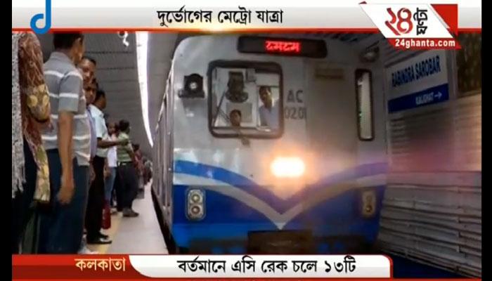 বয়স হয়েছে রেকের, পথ চলতে চলতেই ধুঁকছে মেট্রো বয়স হয়েছে রেকের, পথ চলতে চলতেই ধুঁকছে মেট্রো