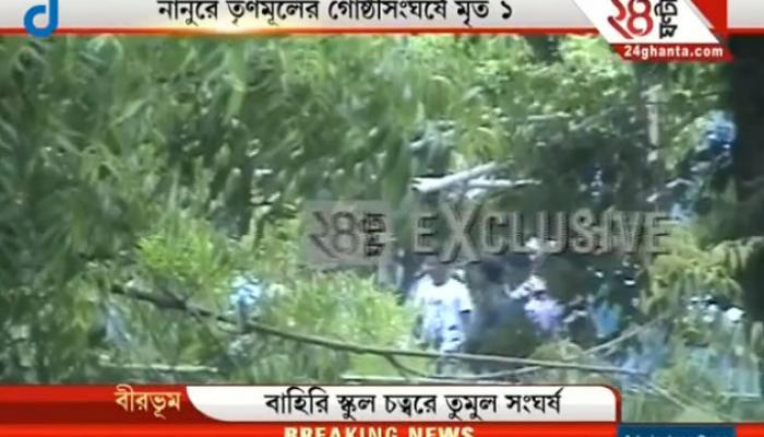 তৃণমূলের গোষ্ঠীদ্বন্দ্বে রক্তাক্ত নানুর, দফায় দফায় চলছে ব্যাপক বোমাবাজি আর গুলি, মৃত ১, আহত ২ তৃণমূলের গোষ্ঠীদ্বন্দ্বে রক্তাক্ত নানুর, দফায় দফায় চলছে ব্যাপক বোমাবাজি আর গুলি, মৃত ১, আহত ২