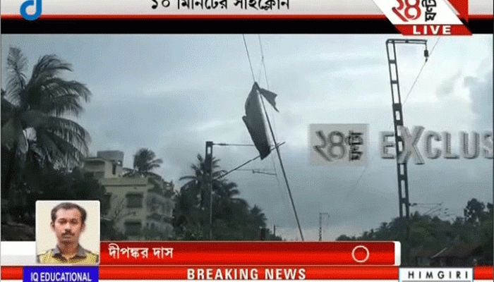 ১০ মিনিটের ঘূর্ণিঝড়, লণ্ডভণ্ড হাবড়া, উত্তর২৪ পরগনার বিভিন্ন অংশে প্রবল ঝড় ১০ মিনিটের ঘূর্ণিঝড়, লণ্ডভণ্ড হাবড়া, উত্তর২৪ পরগনার বিভিন্ন অংশে প্রবল ঝড়