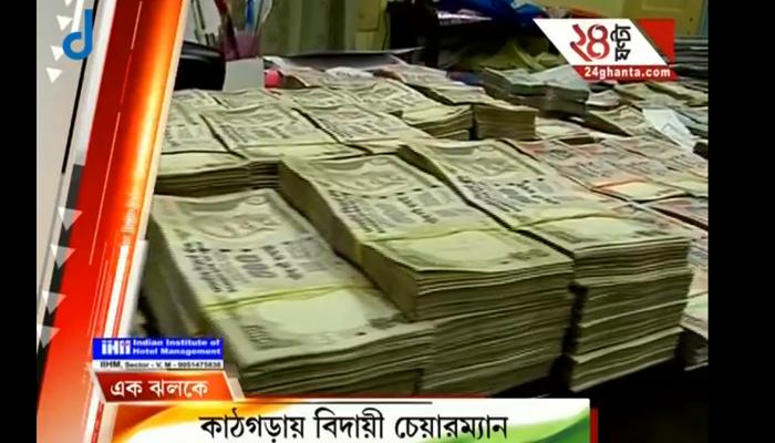 ফ্রিজে ১ কোটি, কমোডে ২ কোটি, টাকা গুণতে আনা হল মেশিন, এত টাকা এলো কোথা থেকে প্রশ্ন প্রতিবেশীদের ফ্রিজে ১ কোটি, কমোডে ২ কোটি, টাকা গুণতে আনা হল মেশিন, এত টাকা এলো কোথা থেকে প্রশ্ন প্রতিবেশীদের