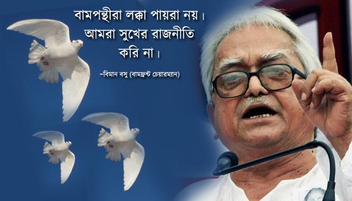 লক্কা পায়রা হঠাৎ জঙ্গলা, রাত জেগে বিমান উবাচ, 'সুখের রাজনীতি করে না বামফ্রন্ট' লক্কা পায়রা হঠাৎ জঙ্গলা, রাত জেগে বিমান উবাচ, 'সুখের রাজনীতি করে না বামফ্রন্ট'