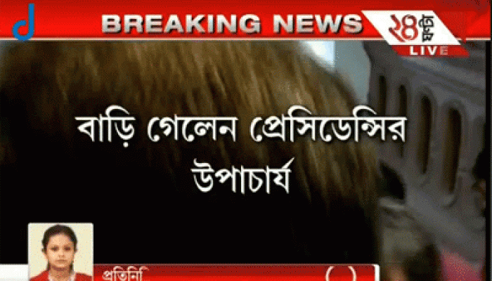 চলছে আন্দোলন, দাবিতে অনড় পড়ুয়ারা, বাড়ি ফিরে গেলেন অসুস্থ উপাচার্য চলছে আন্দোলন, দাবিতে অনড় পড়ুয়ারা, বাড়ি ফিরে গেলেন অসুস্থ উপাচার্য